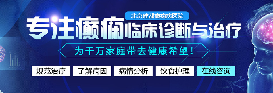 猛男操的美女嗯嗯啊啊直嚎视频北京癫痫病医院